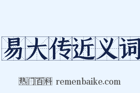 易大传近义词是什么意思的图片